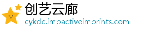 创艺云廊